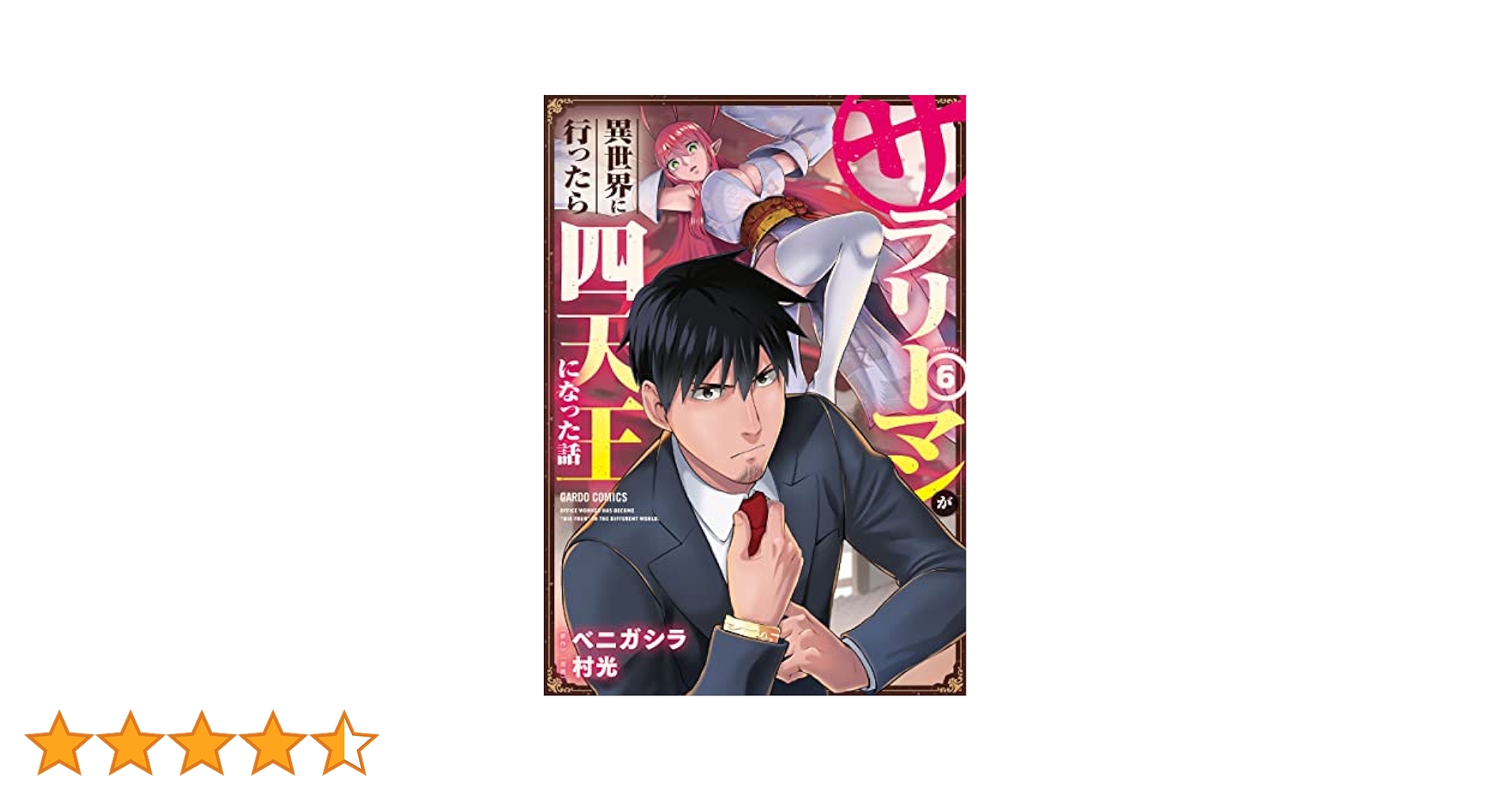 サラリーマンが異世界に行ったら四天王になった話　全6巻　DVD Amazon.co.jp: 【Amazon.co.jp限定】サラリーマンが異世界に行っ